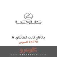 A یاتاقان ثابت استاندارد لکسوس LX570 