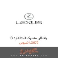 B یاتاقان متحرک استاندارد لکسوس LX570 