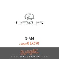 D-M4 لکسوس LX570 
