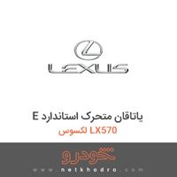 E یاتاقان متحرک استاندارد لکسوس LX570 