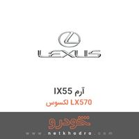 IX55 آرم لکسوس LX570 
