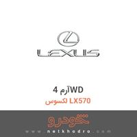 آرم 4WD لکسوس LX570 