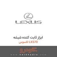 ابزار ثابت کننده شیشه لکسوس LX570 