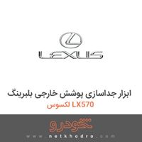 ابزار جداسازی پوشش خارجی بلبرینگ لکسوس LX570 