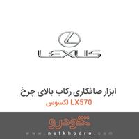 ابزار صافکاری رکاب بالای چرخ لکسوس LX570 2016