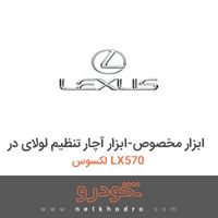 ابزار مخصوص-ابزار آچار تنظیم لولای در لکسوس LX570 