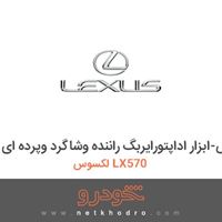 ابزار مخصوص-ابزار اداپتورایربگ راننده وشاگرد وپرده ای لکسوس LX570 
