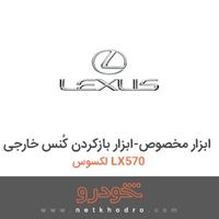 ابزار مخصوص-ابزار بازکردن کُنس خارجی لکسوس LX570 