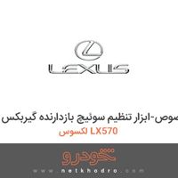 ابزار مخصوص-ابزار تنظیم سوئیچ بازدارنده گیربکس لکسوس LX570 2014