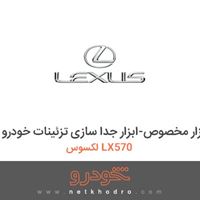 ابزار مخصوص-ابزار جدا سازی تزئینات خودرو لکسوس LX570 
