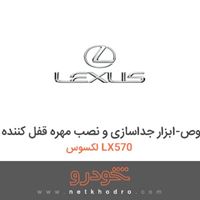 ابزار مخصوص-ابزار جداسازی و نصب مهره قفل کننده لکسوس LX570 