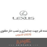 ابزار مخصوص-ابزار جمع کننده فنر جهت جداسازی و نصب خار حلقوی لکسوس LX570 