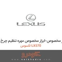ابزار مخصوص-ابزار مخصوص مهره تنظیم چرخ لکسوس LX570 