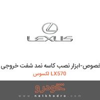 ابزار مخصوص-ابزار نصب کاسه نمد شفت خروجی لکسوس LX570 