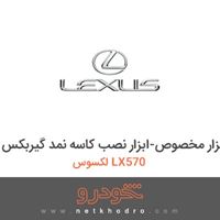 ابزار مخصوص-ابزار نصب کاسه نمد گیربکس لکسوس LX570 