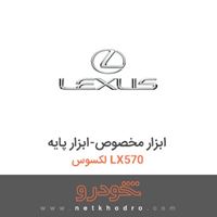 ابزار مخصوص-ابزار پایه لکسوس LX570 