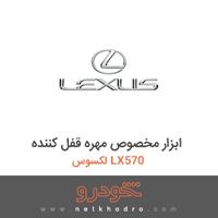 ابزار مخصوص مهره قفل کننده لکسوس LX570 