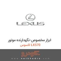 ابزار مخصوص-نگهدارنده موتور لکسوس LX570 2015