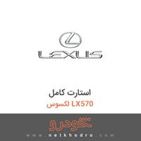 استارت کامل لکسوس LX570 