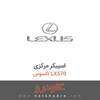 اسپیکر مرکزی لکسوس LX570 