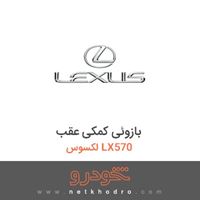 بازوئی کمکی عقب لکسوس LX570 2016