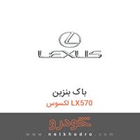 باک بنزین لکسوس LX570 