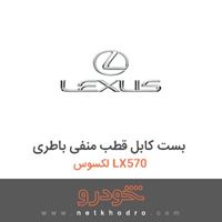 بست کابل قطب منفی باطری لکسوس LX570 