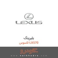 بلبرینگ لکسوس LX570 