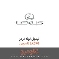 تبدیل لوله ترمز لکسوس LX570 
