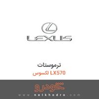 ترموستات لکسوس LX570 