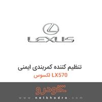 تنظیم کننده کمربندی ایمنی لکسوس LX570 