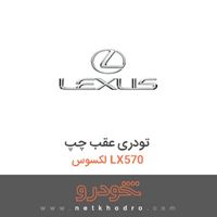 تودری عقب چپ لکسوس LX570 2016