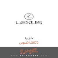 خار زه لکسوس LX570 