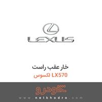 خار عقب راست لکسوس LX570 2016