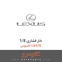 خار فشاری 1/8 لکسوس LX570 