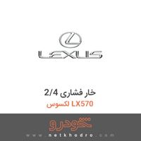 خار فشاری 2/4 لکسوس LX570 