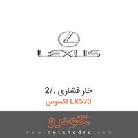 خار فشاری ./2 لکسوس LX570 