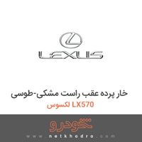 خار پرده عقب راست مشکی-طوسی لکسوس LX570 2015