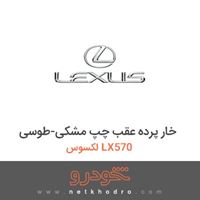 خار پرده عقب چپ مشکی-طوسی لکسوس LX570 2013
