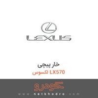 خار پیچی لکسوس LX570 