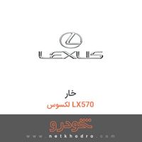 خار لکسوس LX570 
