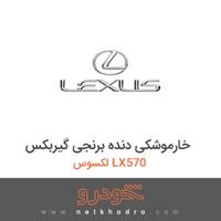 خارموشکی دنده برنجی گیربکس لکسوس LX570 