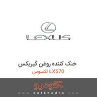خنک کننده روغن گیربکس لکسوس LX570 