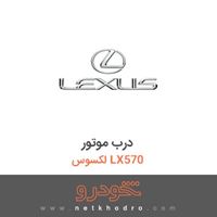 درب موتور لکسوس LX570 2016