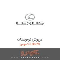 درپوش ترموستات لکسوس LX570 