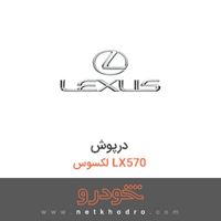 درپوش لکسوس LX570 