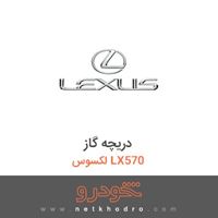 دریچه گاز لکسوس LX570 