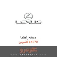 دسته راهنما لکسوس LX570 