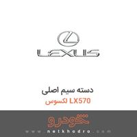 دسته سیم اصلی لکسوس LX570 