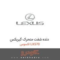 دنده شفت متحرک گیربکس لکسوس LX570 